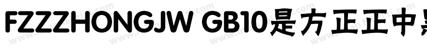 FZZZHONGJW GB10是方正正中黑简体字体字体转换